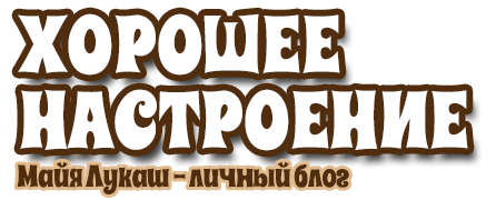 Хорошее настроение